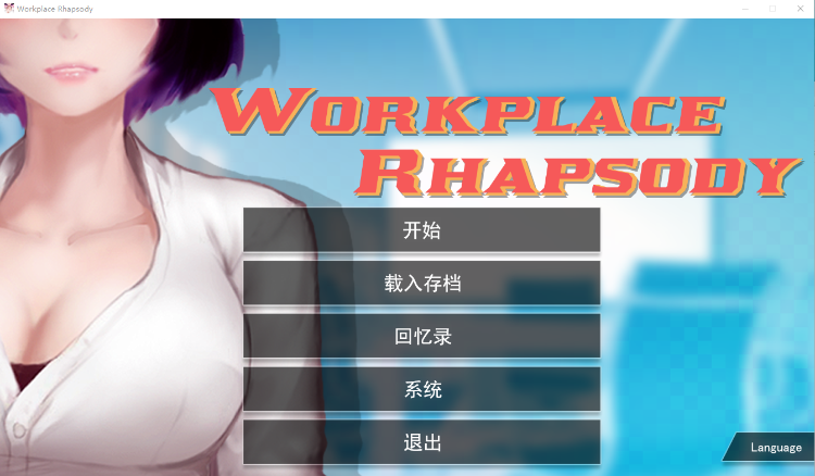 【互动SLG动态】职场狂想曲 V2.07 官方中文步兵版+全DLC[六月更新]