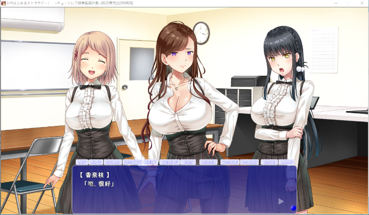 【拔作ADV】以H策略开始!超社保经营复兴计划!汉化版