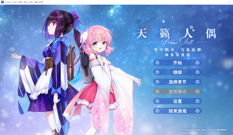 【GAL】プリマドール 冬空花火丨雪華文様  天籁人偶 冬空焰火雪花纹理 汉化硬盘版