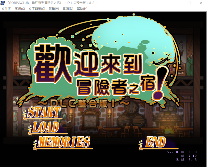 【SLG】欢迎来到冒险者旅店!全DLC整合汉化版