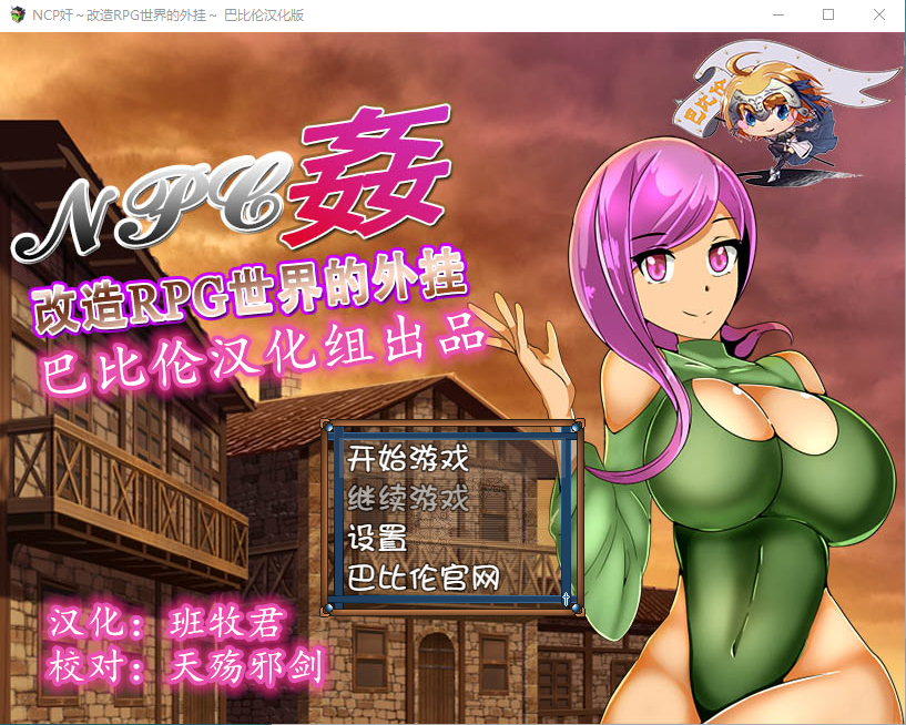 【RPG】NPC姦:改造RPG世界的外掛~ 完整精翻汉化版