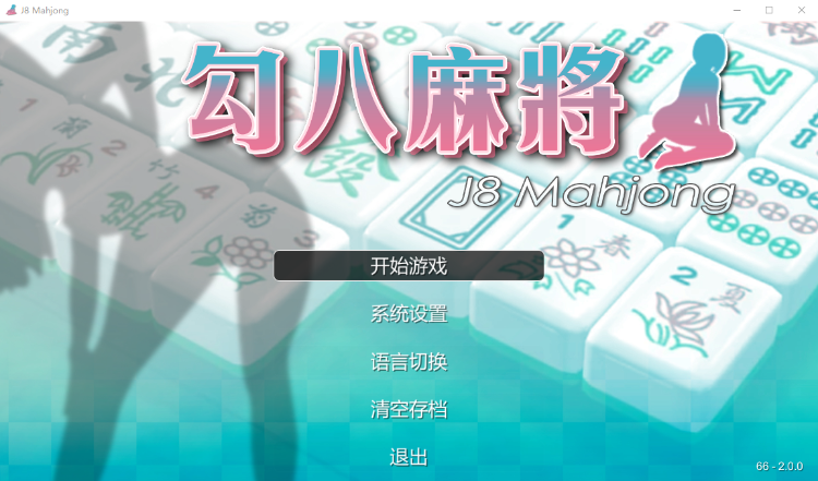 【互动SLG】勾八麻将:J8 Mahjong V2.00 官方中文步兵版