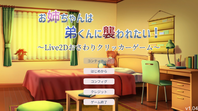 【互动触摸SLG】希望被弟弟袭击的姐姐 LIVE2D V1.04 步兵完全版