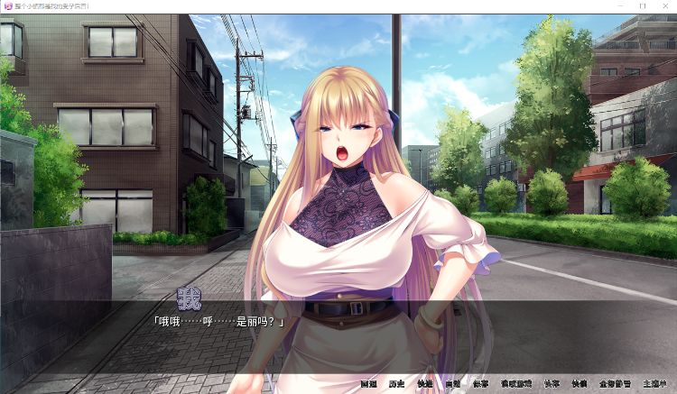 【拔作ADV】整个小镇都是我的受孕后宫！V1.21官方中文版
