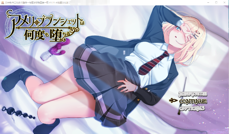 【爆款RPG】艾米莉·布兰切多次堕落ー与魔法学院重复一周 V1.11 GPT精翻汉化版+存档