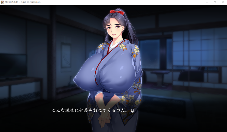 【巨乳ADV】爆乳秘湯奇譚 ~人妻女将の淫欲秘話~ DL日语原版