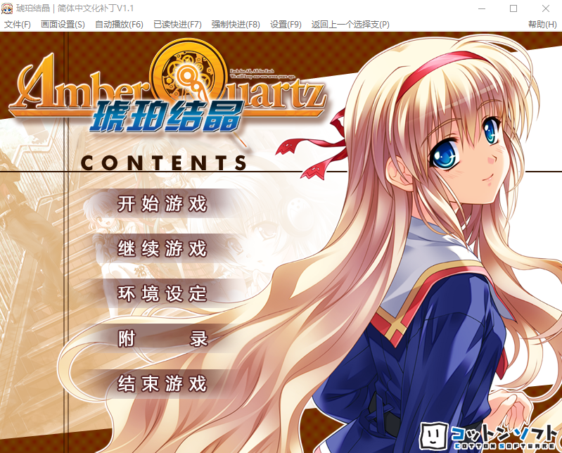 【精品GAL】琥珀结晶:Amber Quartz 精翻汉化版+存档+攻略