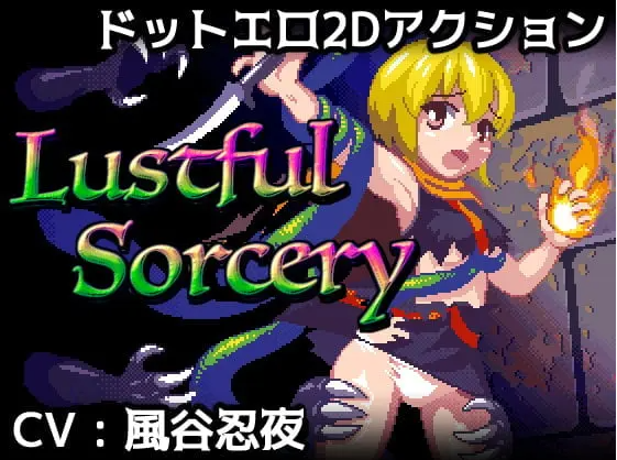 【像素风ACT】好色的巫术!Lustful Sorcery DL正式版