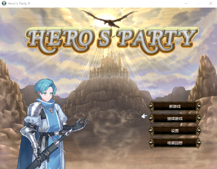 【战棋SLG】英雄派对:HERO’S PARTY R 官方中文版