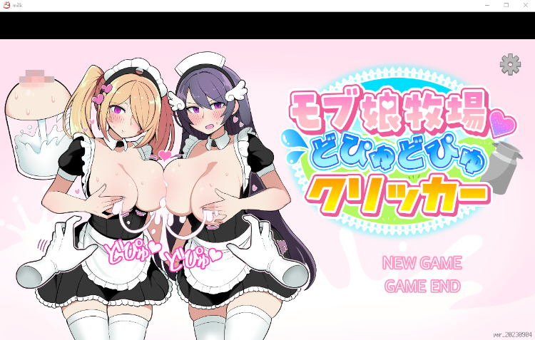 【互动SLG】女孩牧场~榨乳模拟器  DL正式完整版