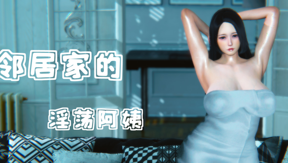 3D漫画-邻居家的淫荡阿姨 01-03（完）（463P,211M）