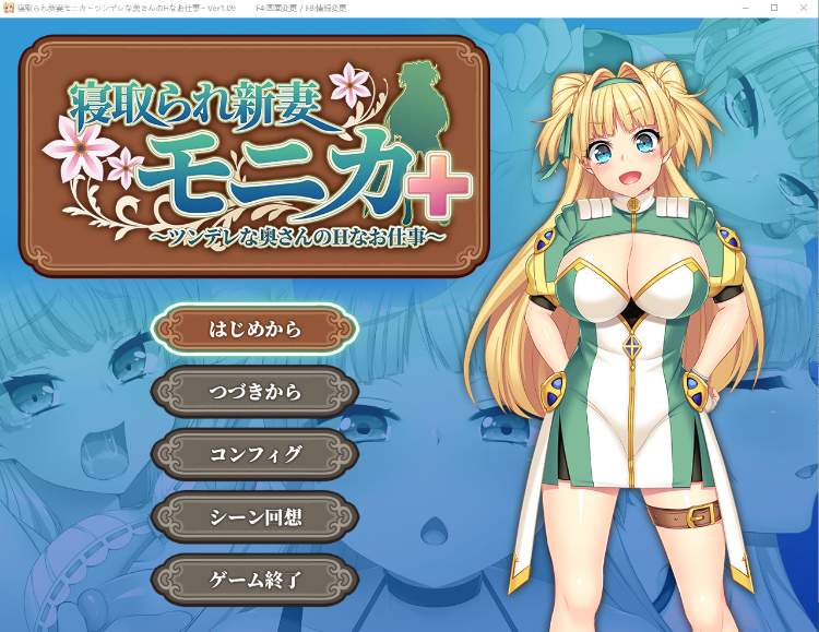 【爆款RPG】寝取新妻莫妮卡:傲娇妻子和H打工V1.09+APPEND追加 AI汉化版