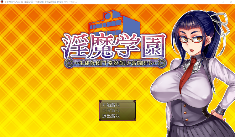 【RPG】淫魔学院:学生会长千堂彩花的奋斗ROG~V1.2 个人汉化版