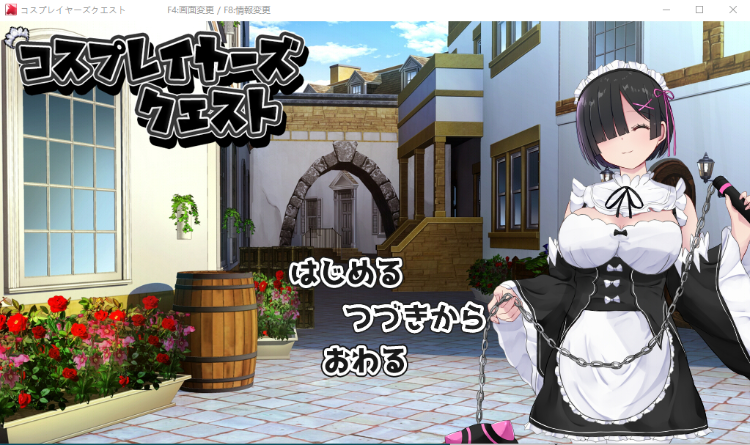 【精品RPG】黑发的蕾姆任务 コスプレイヤーズクエストV1.16云翻汉化版