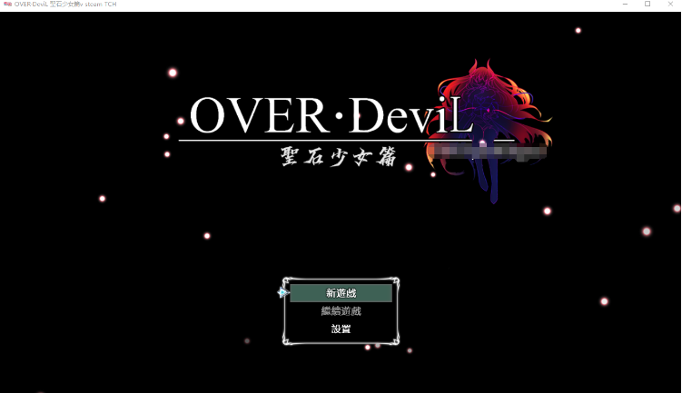 【大作RPG】OVER‧DeviL:圣石少女篇 STEAM官方中文正式修复版