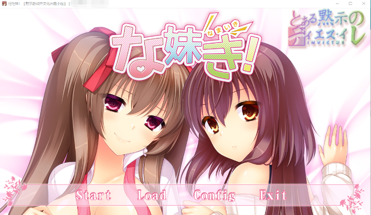 【妹系GAL】任性妹!精翻汉化版