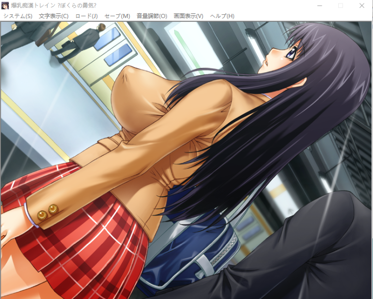 【拔作ADV】爆乳痴漢トレイン~ぼくらの勇気・痴漢都市~汉化版