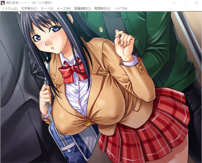 【拔作ADV】爆乳痴漢トレイン~ぼくらの勇気・痴漢都市~汉化版