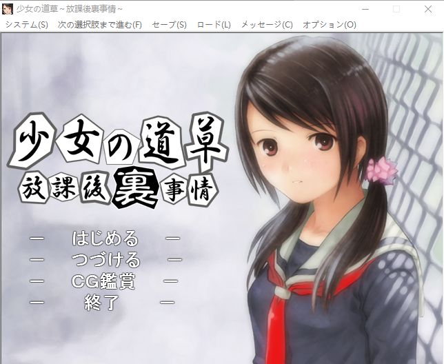 【ADV】少女の道草~放課後『裏』事情 GPT3.5汉化版