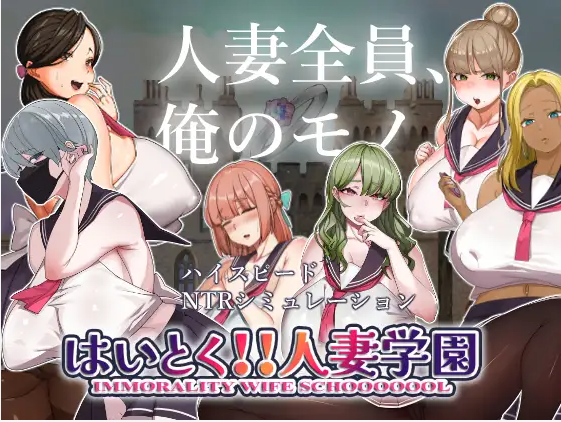 【日式SLG】はいとく!!人妻学園 ver1.17机翻汉化版
