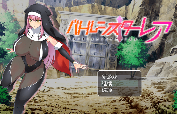 【日系RPG】 战斗修女蕾雅 机翻汉化版+全CG存档