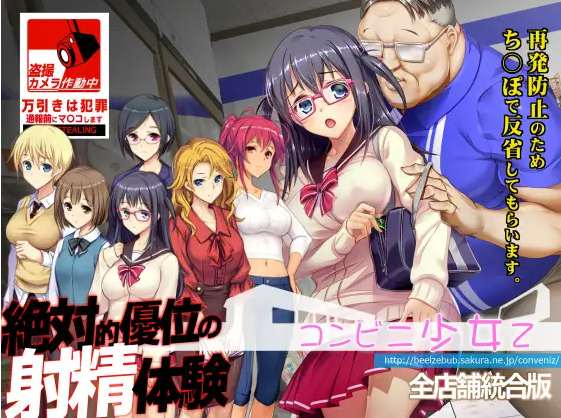 【大型爆款SLG】便利店少女Z:全店铺统合 AI汉化版
