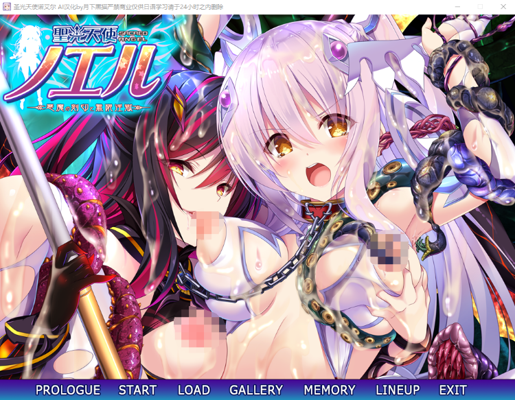 【拔作ADV】圣光天使诺艾尔 恶魔的印记与无尽淫狱 AI汉化版