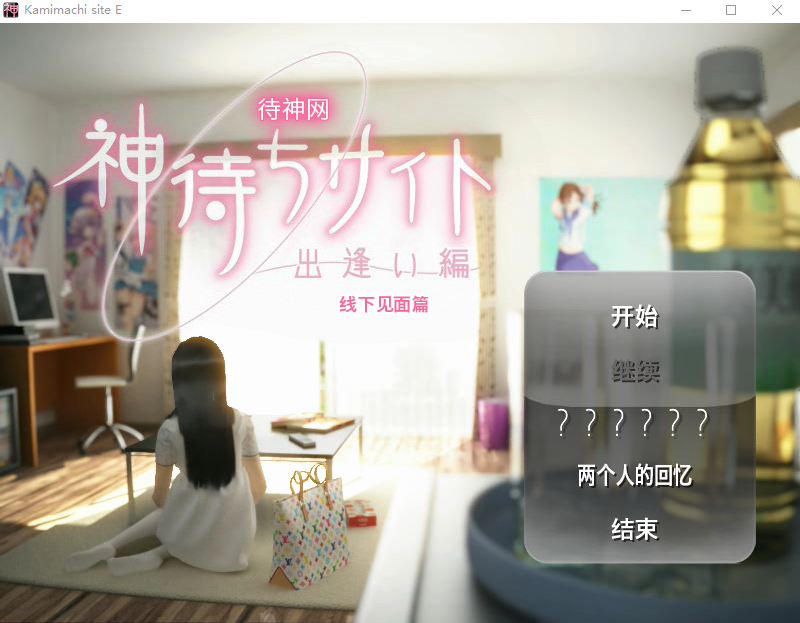 【日式SLG】神待ちサイト ~出逢い編~ DL版