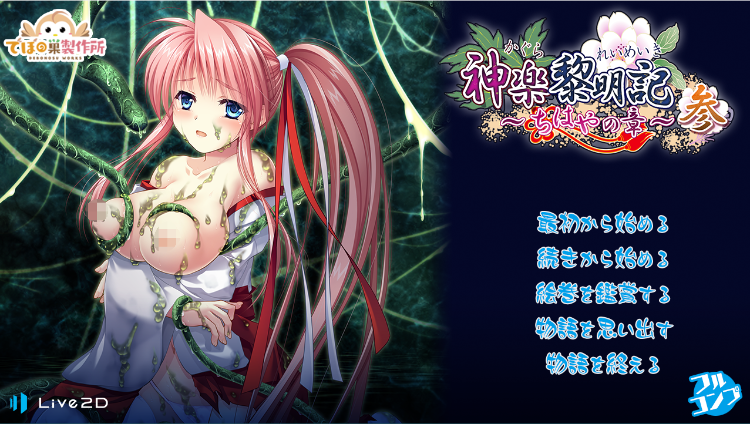 【日式RPG】神楽黎明記 ~ちはやの章~ 参 Ver.1.00a DL版 (files)