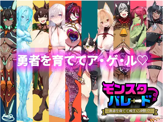 【塔防SLG】モンスターパレード~勇者を育てて魔王に復讐!~机翻汉化版