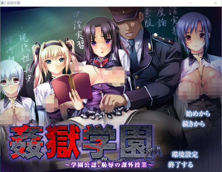 【拔作ADV】姦獄学園 ~学園公認、恥辱の課外授業~DL正式版