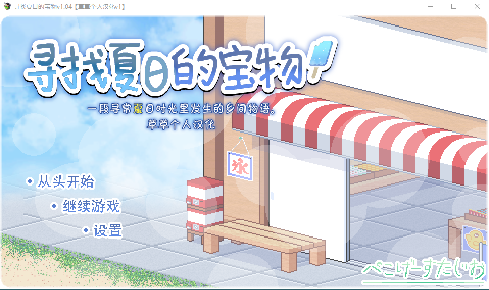 【爆款像素SLG】 寻找夏日的宝物 V1.04 精校汉化版