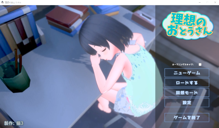 【3D同居模拟SLG】[萝莉]理想のおとうさん ～愛娘との同棲生活～DL版