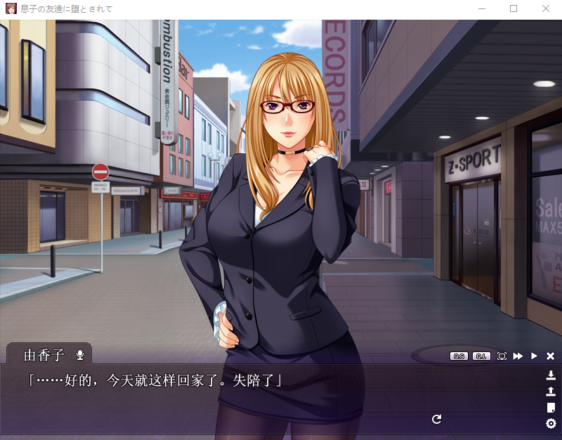 【日式ADV】息子の友達に堕とされて~あぁ…私、一人の女に戻ります~GPT3.5汉化版