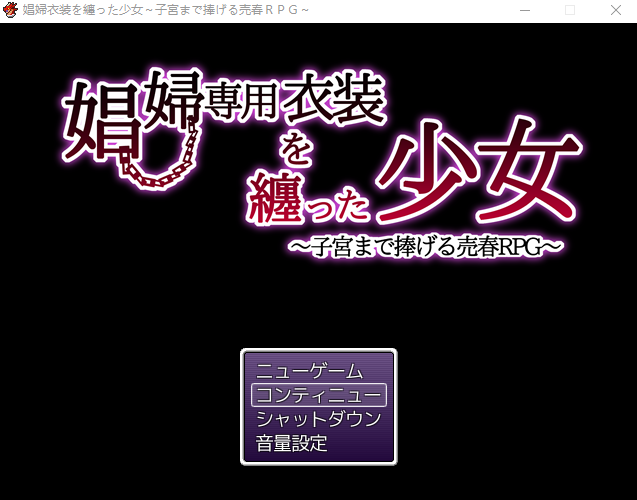 【日式RPG】娼婦衣装を纏った少女～子宮まで捧げる売春RPG～机翻汉化版