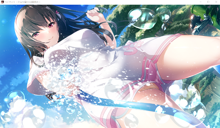 【拔作ADV】コイヤスミ ~夕立に濡れた幼馴染み~ 个人汉化版+全CG存档