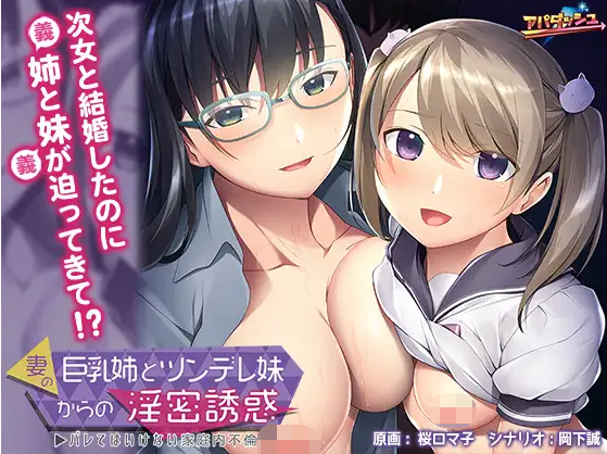 【拔作ADV】妻の巨乳姉とツンデレ妹からの淫密誘惑 ~汉化版