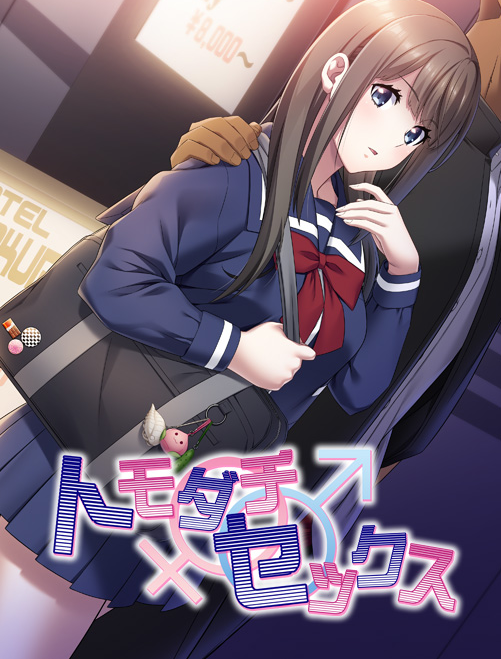 【日式ADV】トモダチ♂♀セックス 彼氏に内緒で同棲生活!GPT汉化版+全CG存档