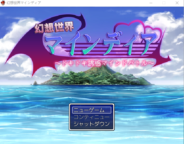 【日式RPG】幻想世界マインディア ~ドキドキ誘惑マインドバトル~AI汉化版
