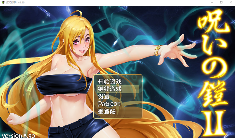 【国产RPG】诅咒铠甲2:灵魔女传奇 V5.9 官方中文版