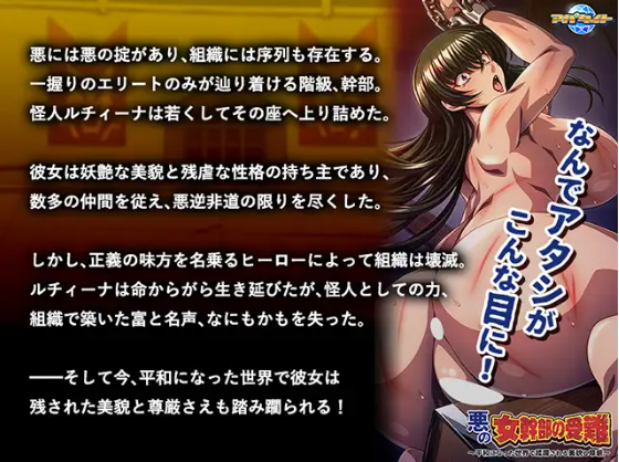【拔作ADV】悪の女幹部の受難 ~平和になった世界で蹂躙される美貌と尊厳~GPT汉化版