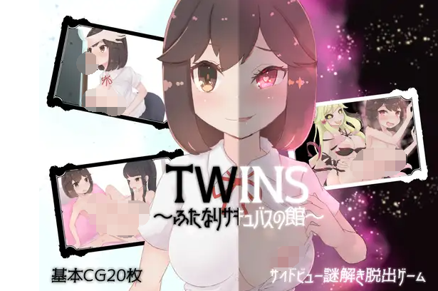 【日式RPG】ツインズ~ふたなりサキュバスの館~V1.01 云翻汉化版