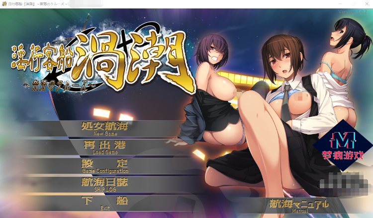 【拔作ADV】淫行客船渦潮 -奈落のクルーズ 机翻汉化版