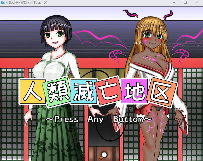 【日式RPG】異世界征服型RPG~催眠魔王と絶対の勇者~ V1.00 机翻汉化版