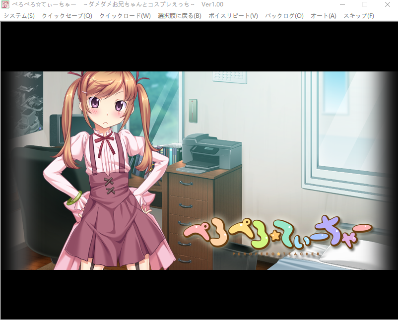 【拔作ADV】ぺろぺろ☆てぃーちゃー ~ダメダメお兄ちゃんとコスプレえっち~GPT汉化版