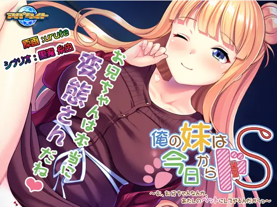 【拔作ADV】俺の妹は今日からドS ~お、お兄ちゃんなんか、あたしのペットにしてやるんだからっ~GPT汉化版