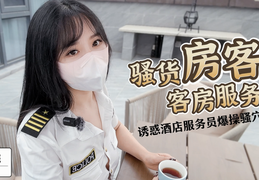 清纯女神-樱桃空空-新-骚货房客客房服务（1V,498M）