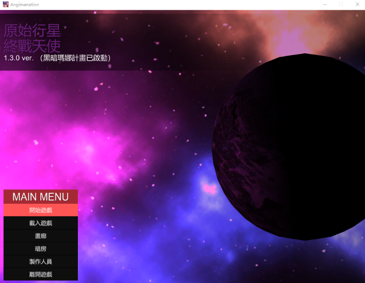 【日式ACT】原始惑星~終戦天使ver1.3.0 官方中文版