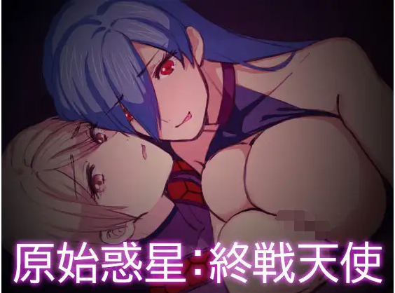 【日式ACT】原始惑星~終戦天使ver1.3.0 官方中文版