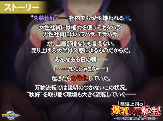 【拔作ADV】陰湿上司の爆乳美女転生! ~部下のくせに俺をハメるなよ!~汉化版